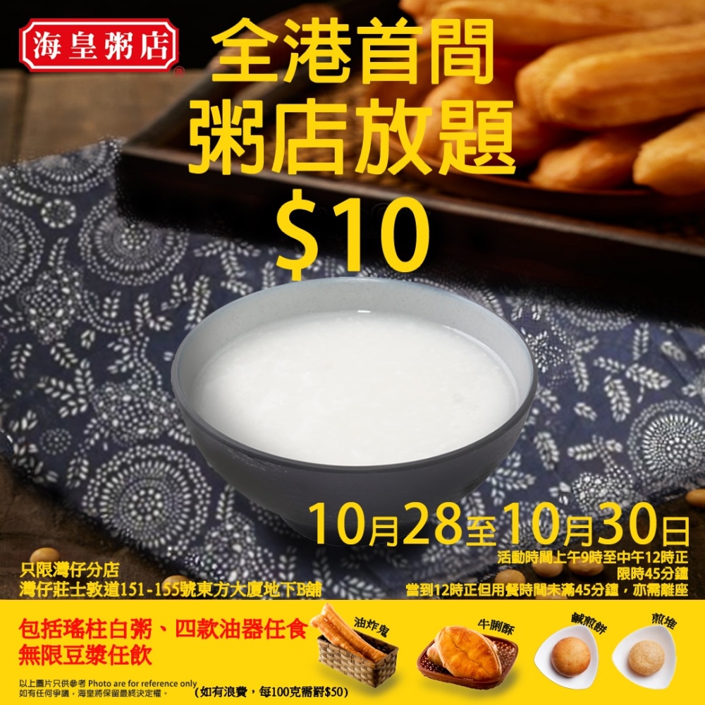 海皇粥店將於10月28日至30日在灣仔分店推出全港首個「粥店放題」。