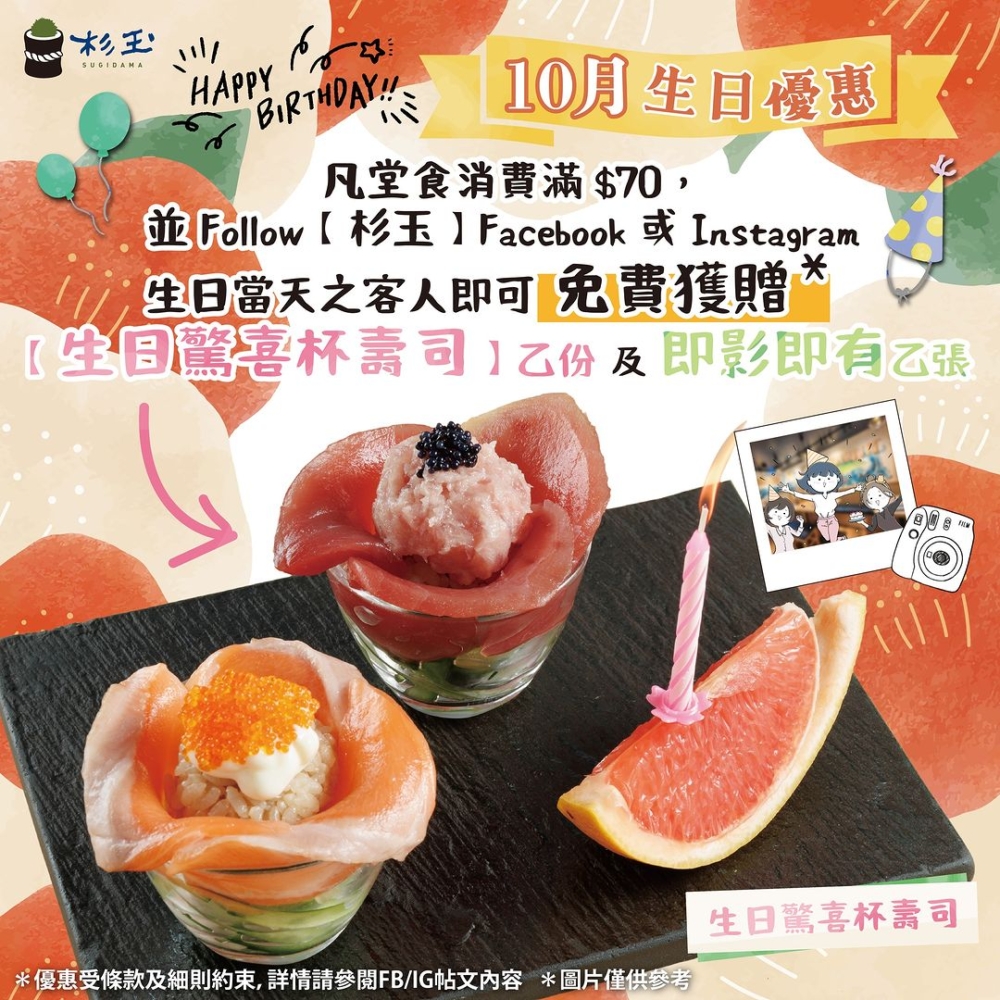 杉玉SUGIDAMA：免費杯壽司＋即影即有相。