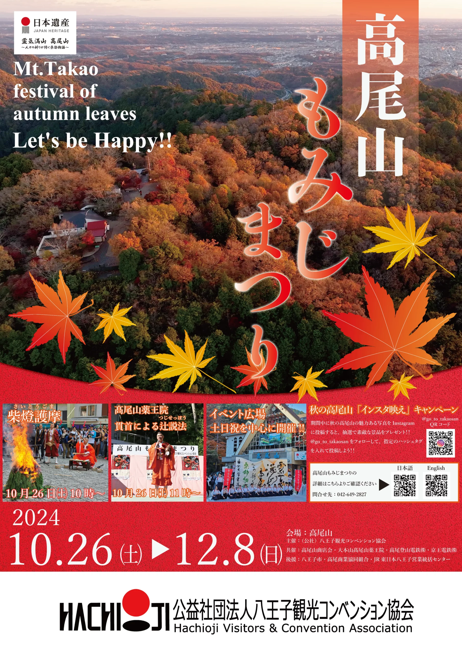 高尾山紅葉祭2024將於10月26日至12月8日回歸!