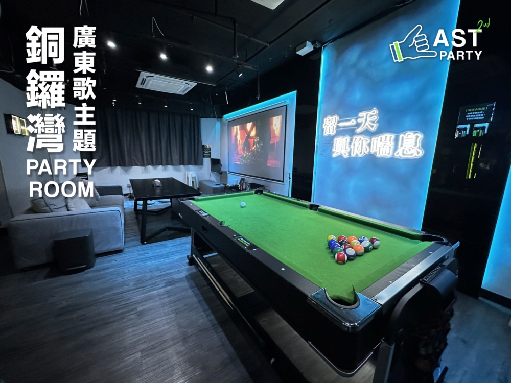 香港Party Room 2024推薦|2nd Last Party