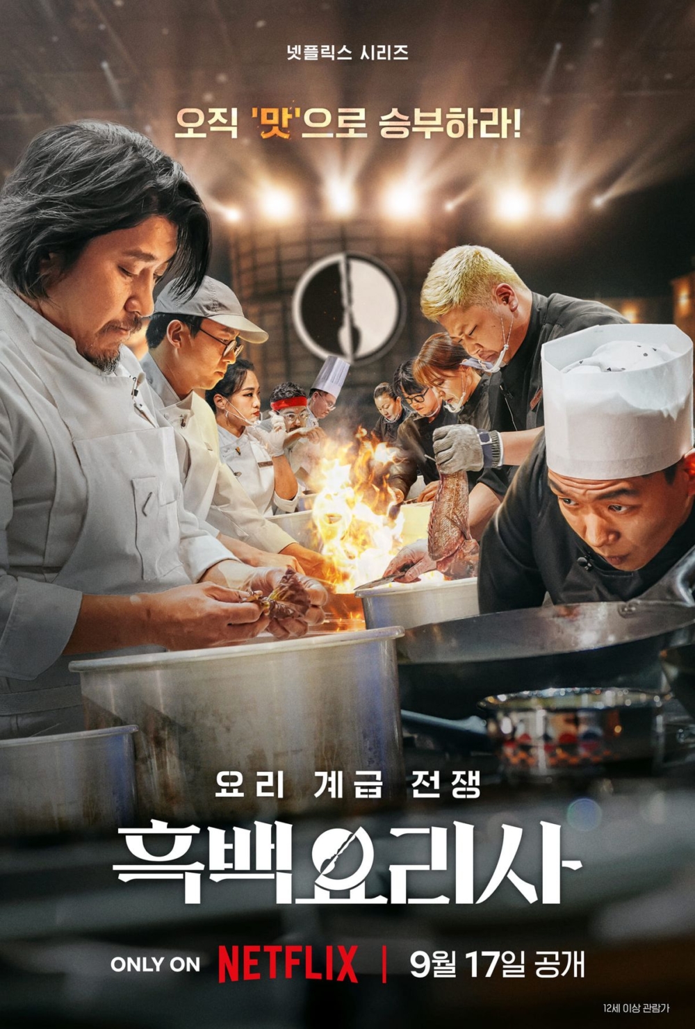 Netflix韓國料理真人騷《黑白大廚:料理階級大戰》近期人氣爆燈,在海內外屢創話題!