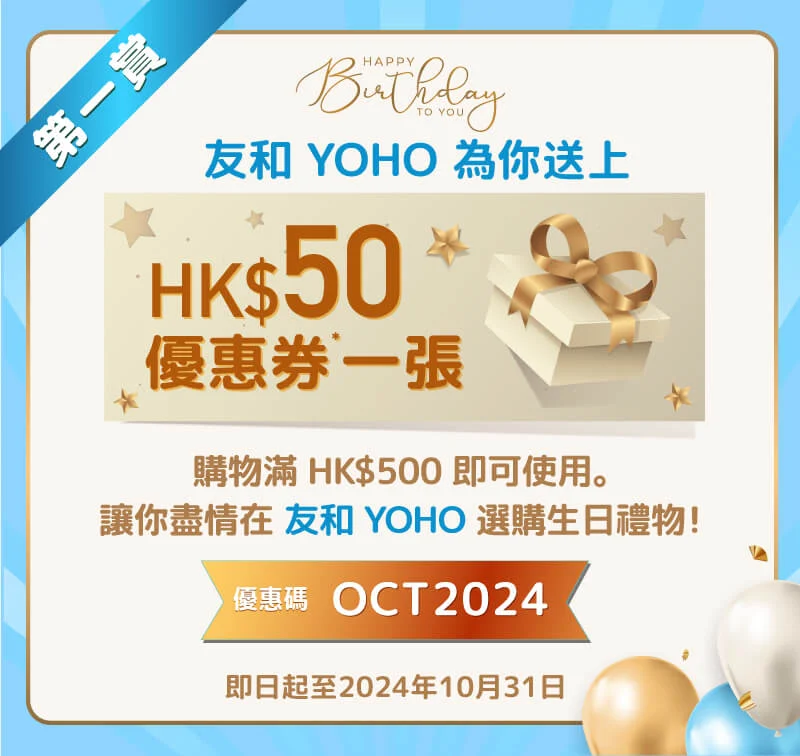 友和YOHO：送$50生日優惠券+精選產品額外$100優惠券。