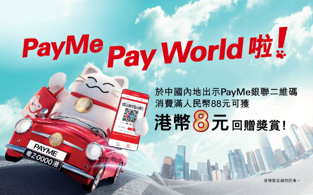 由即日起至2024年10月31日,每次喺中國內地嘅商店出示PayMe銀聯二維碼付款,並消費滿人民幣88元,就可以獲得港幣8元回贈獎賞!