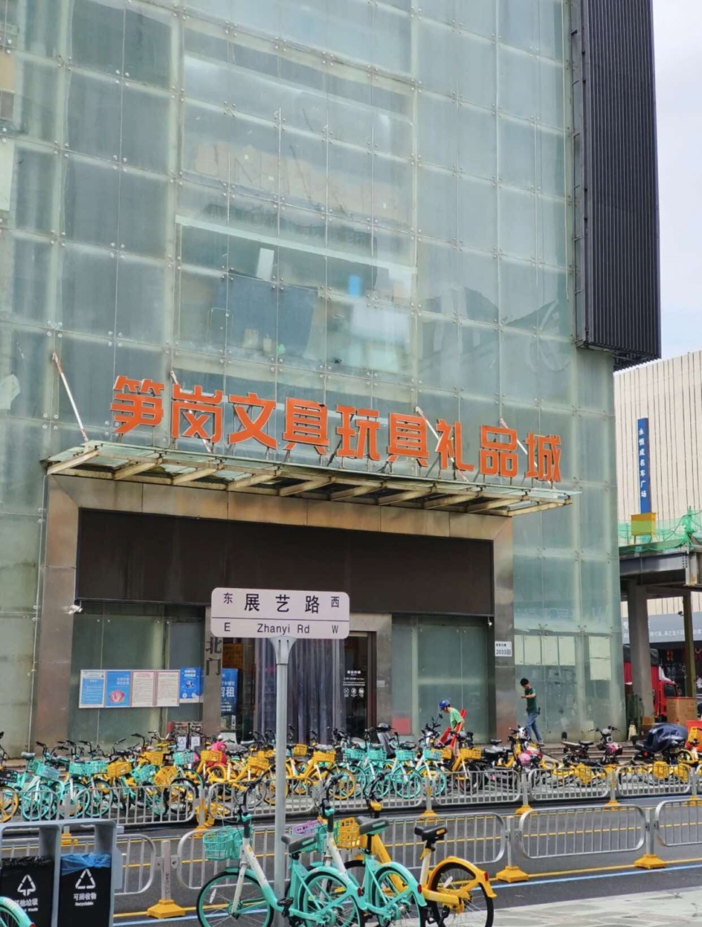 深圳筍崗文具玩具禮品城。