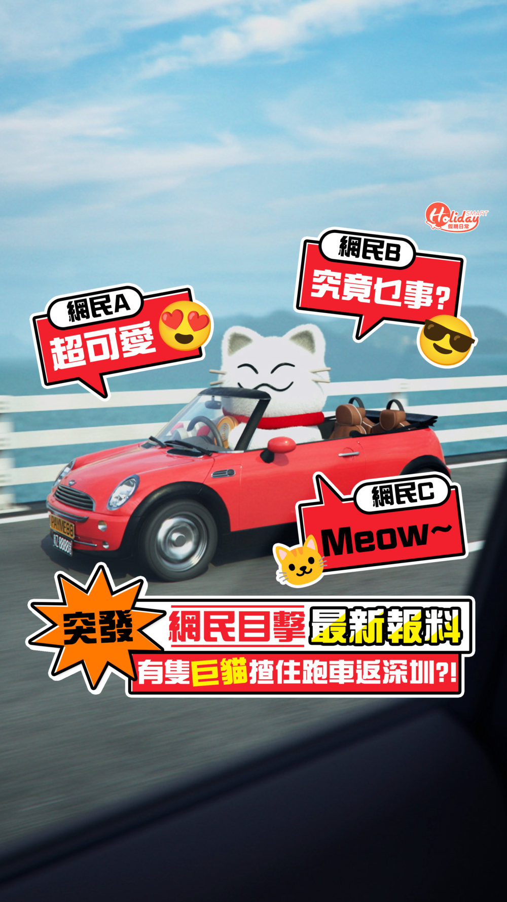 小編收到網民目擊報料，話有隻超可愛嘅巨型貓咪面帶微笑，揸住紅色跑車駛往深圳灣方向，so kawaii！