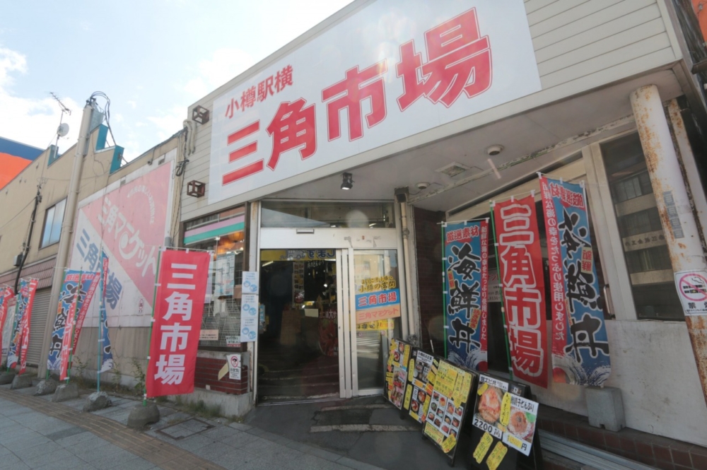 小樽三角市場。