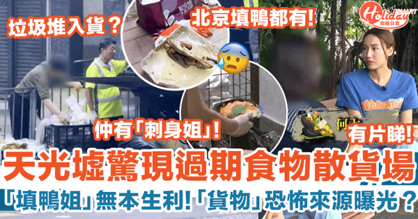 東張西望｜天光墟現過期食物散貨場 「填鴨姐」無本生利散貨  被揭「貨物」恐怖來源？！