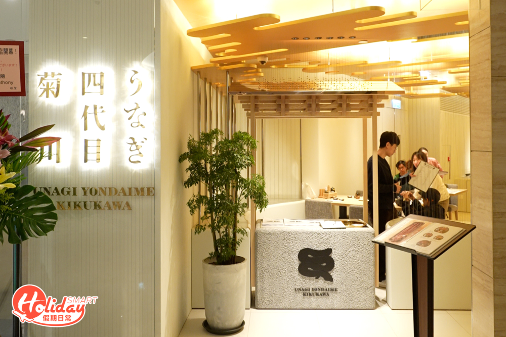 首次進軍香港的「うなぎ四代目菊川」,在全球擁有超過20間分店,其中名古屋本店更於2019年入選愛知縣米芝蓮指南。