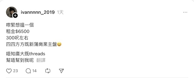 蕭文諾在Threads發帖:「嚟緊想搵一個 租金$6500 300呎左右 四四方方既(嘅)新蒲崗業主盤