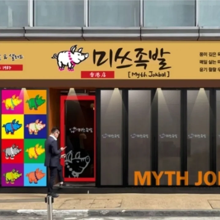 韓國餐廳推介2024｜豬腳小姐