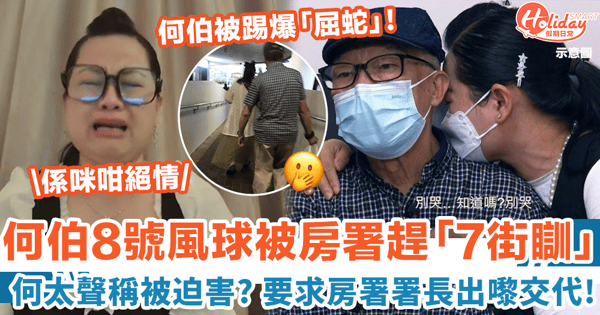 東張西望｜何伯8號風球被房署趕出家門 何太聲稱被迫害：係咪咁絕情？