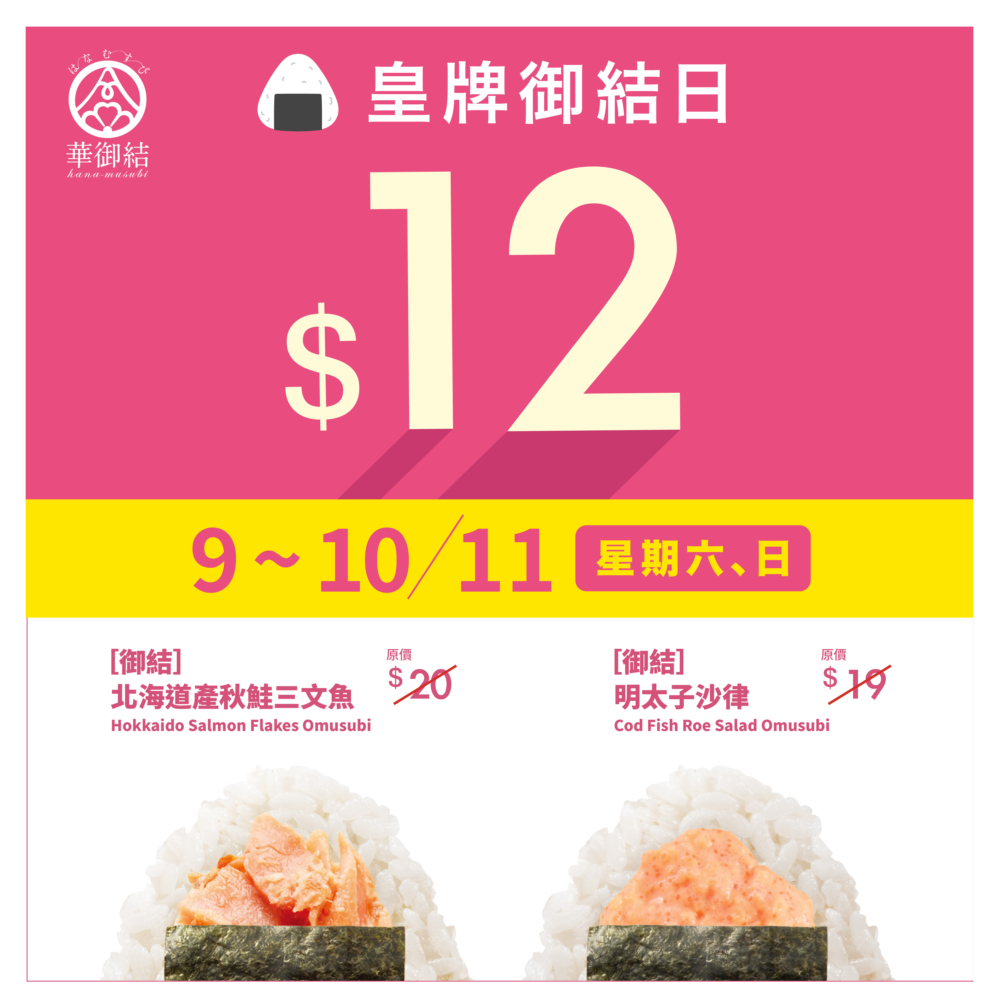 11月9日及10日有北海道產秋鮭三文魚（原價 $20）、明太子沙律（原價 $19）。