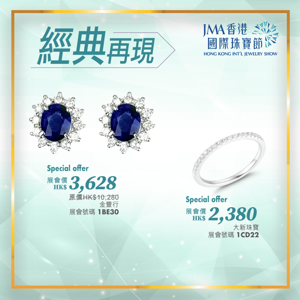 （大新珠寶 鑽石戒指 展會價 HK$2,380) （金豐行 藍寶石耳環 (原價 HK$10,280) 展會價 HK$3,628）