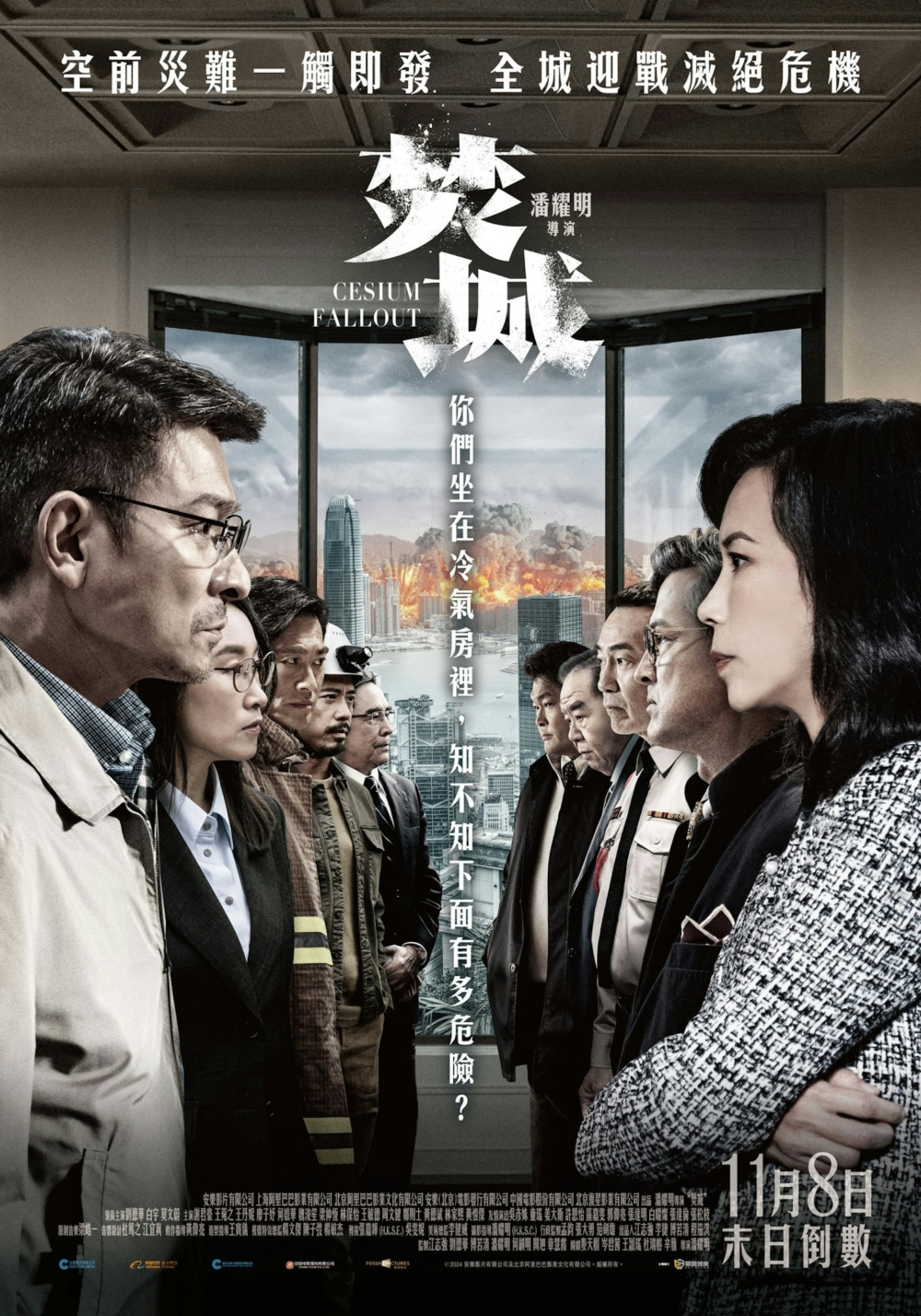 為華語首部輻射災難電影，故事講述一場意外令放射物洩漏。