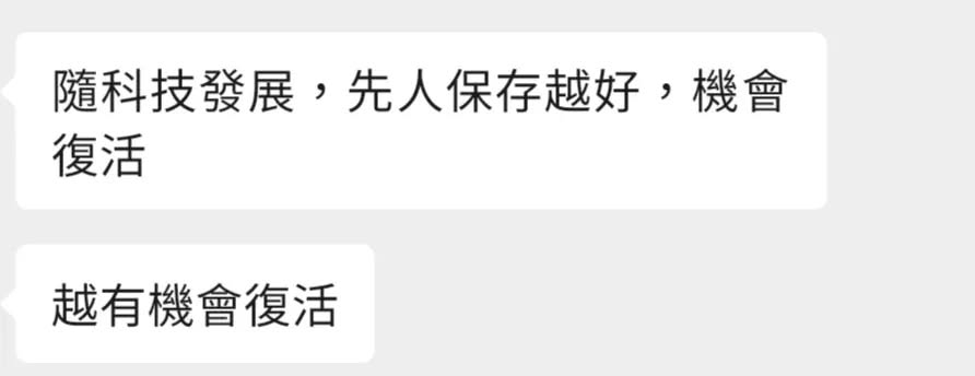 William公開與客人的一小段對話截圖,客人說到︰「家人最希望先人永遠存在,隨科技發展先人保存得越好越有機會復活」