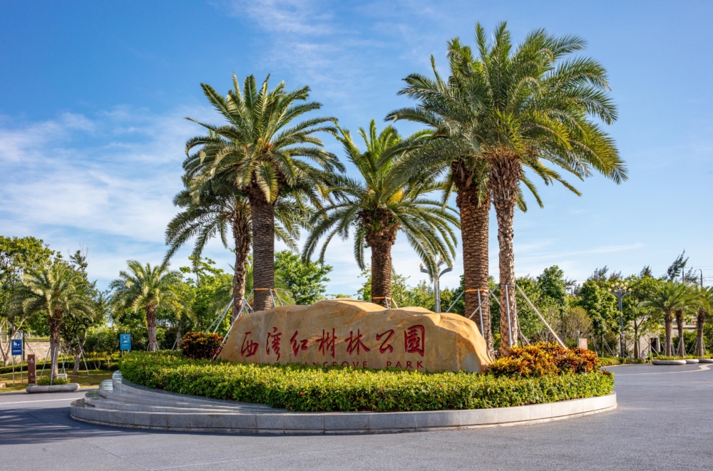 西灣紅樹林公園。