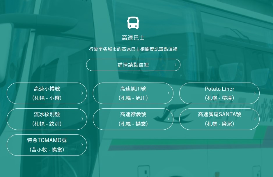 北海道高速巴士號別