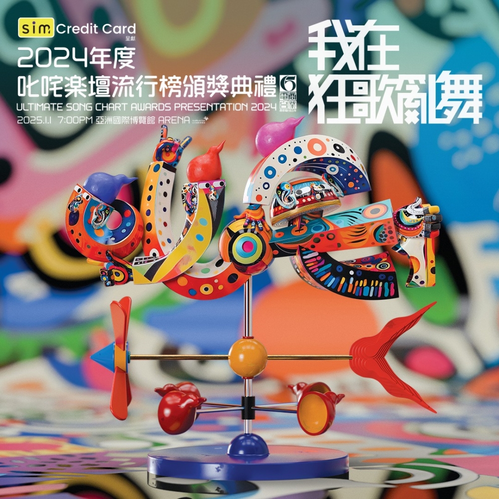每年關注度極高的叱咤樂壇流行榜頒獎典禮,即將於明年1月1日舉行。