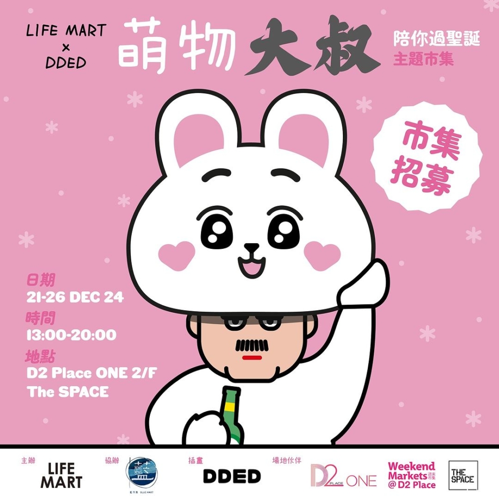 D2 Place:《LIFE MART X DDED 萌物大叔陪你過聖誕》主題市集。