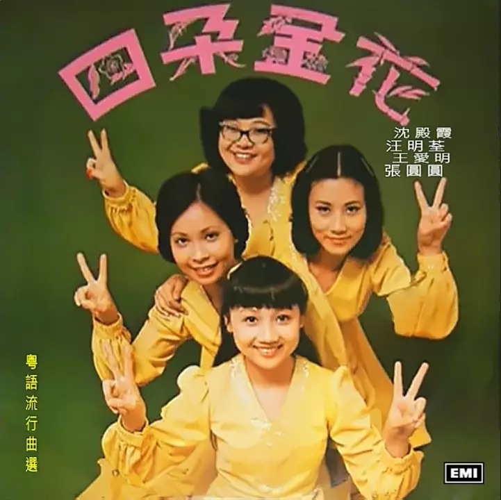 當年「四朵金花」成員分別有「肥姐」沈殿霞、汪明荃、王愛明及張德蘭（原名張圓圓）4人