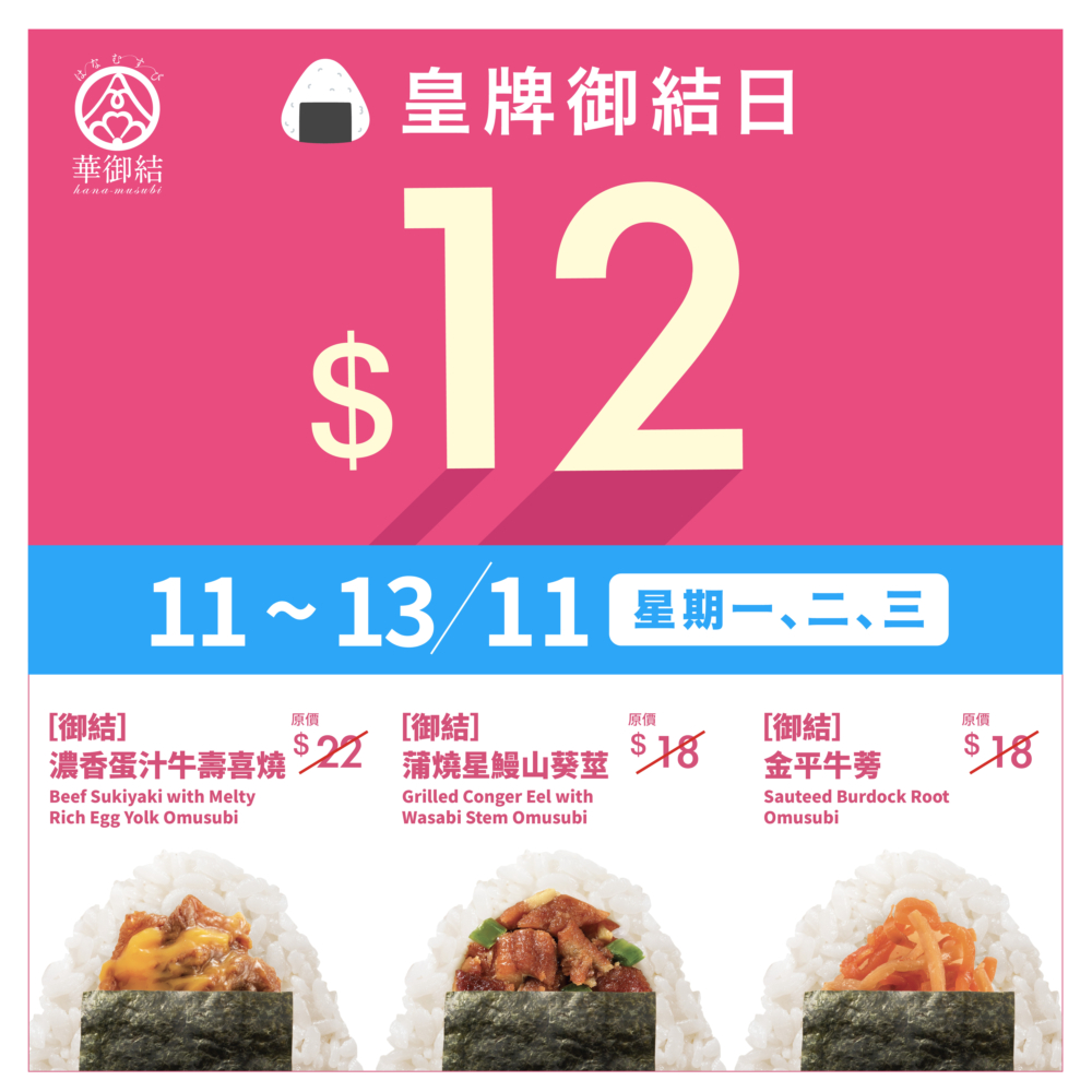 11月11日至13日有蒲燒星鰻山葵莖（原價 $18）、濃香蛋汁牛壽喜燒（原價 $22）、金平牛蒡（原價 $18）。