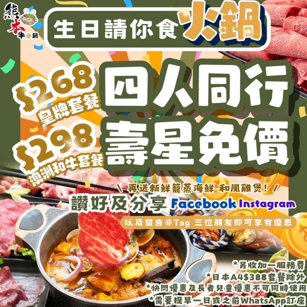 熊本牛鍋：壽星免費火鍋。