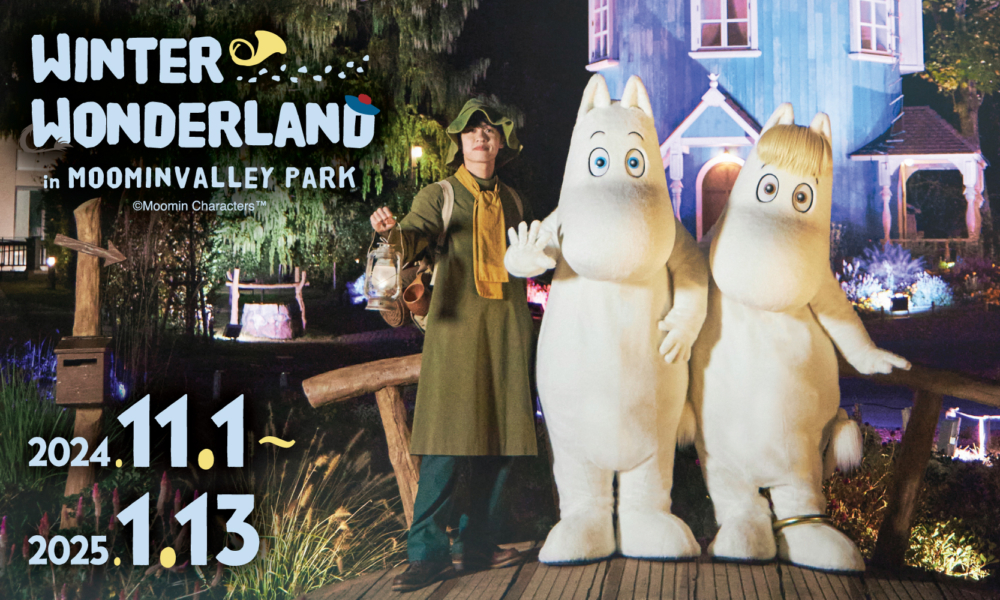 姆明谷公園冬季限定活動「WINTER WONDERLAND in MOOMINVALLEY PARK 2024」於11月1日至2025年1月13日舉辦～