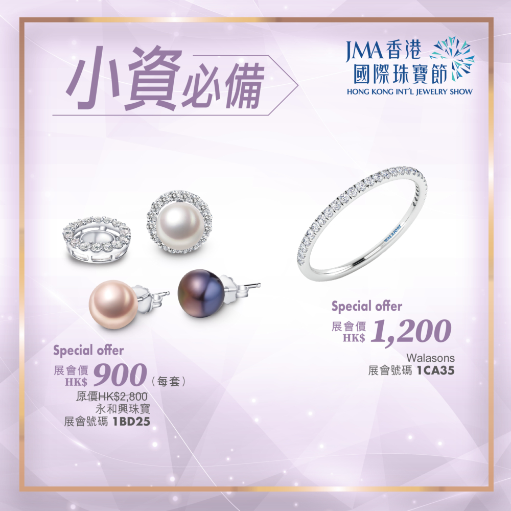（Walasons 鑽石戒指 展會價HK$1,200) （永和興珠寶 展會價 HK$900(每套）原價HK$2,800)