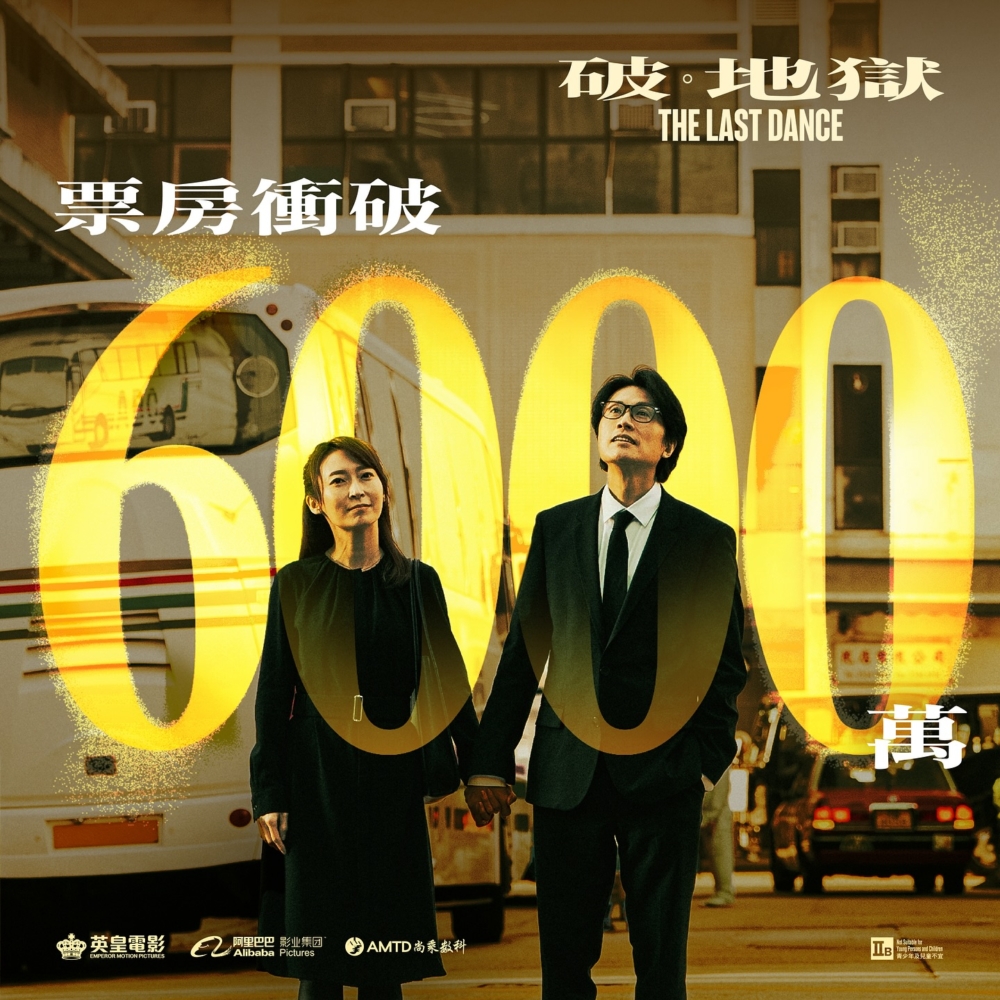 電影《破．地獄》上映10日票房目前已破6000萬