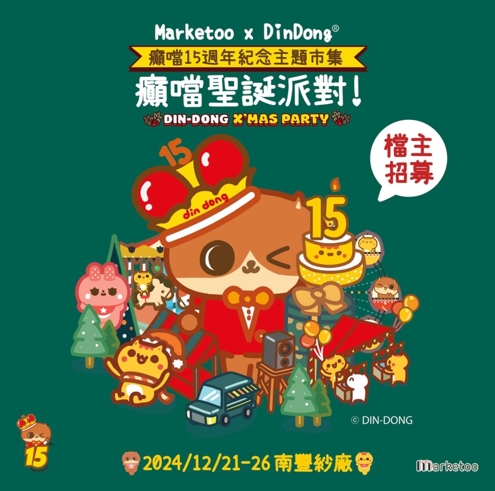 南豐紗廠:Marketoo x DinDong 癲噹15週年紀念主題市集 - 癲噹聖誕派對。