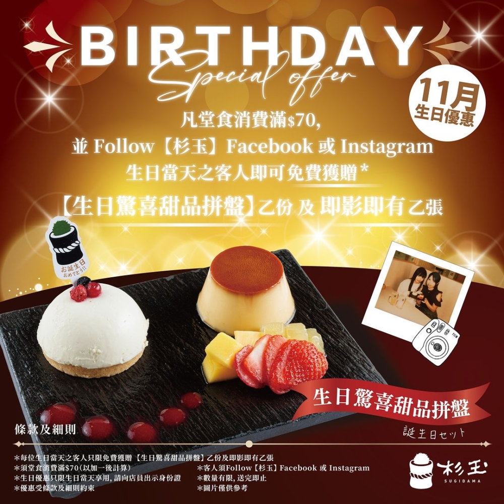 杉玉SUGIDAMA：送甜品拼盤＋即影即有相。