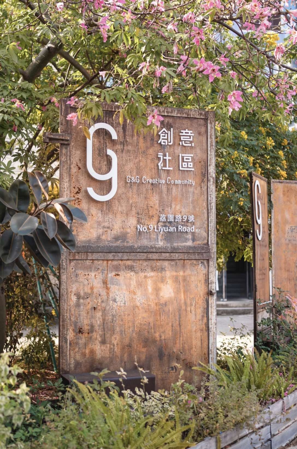 G&G創意社區。
