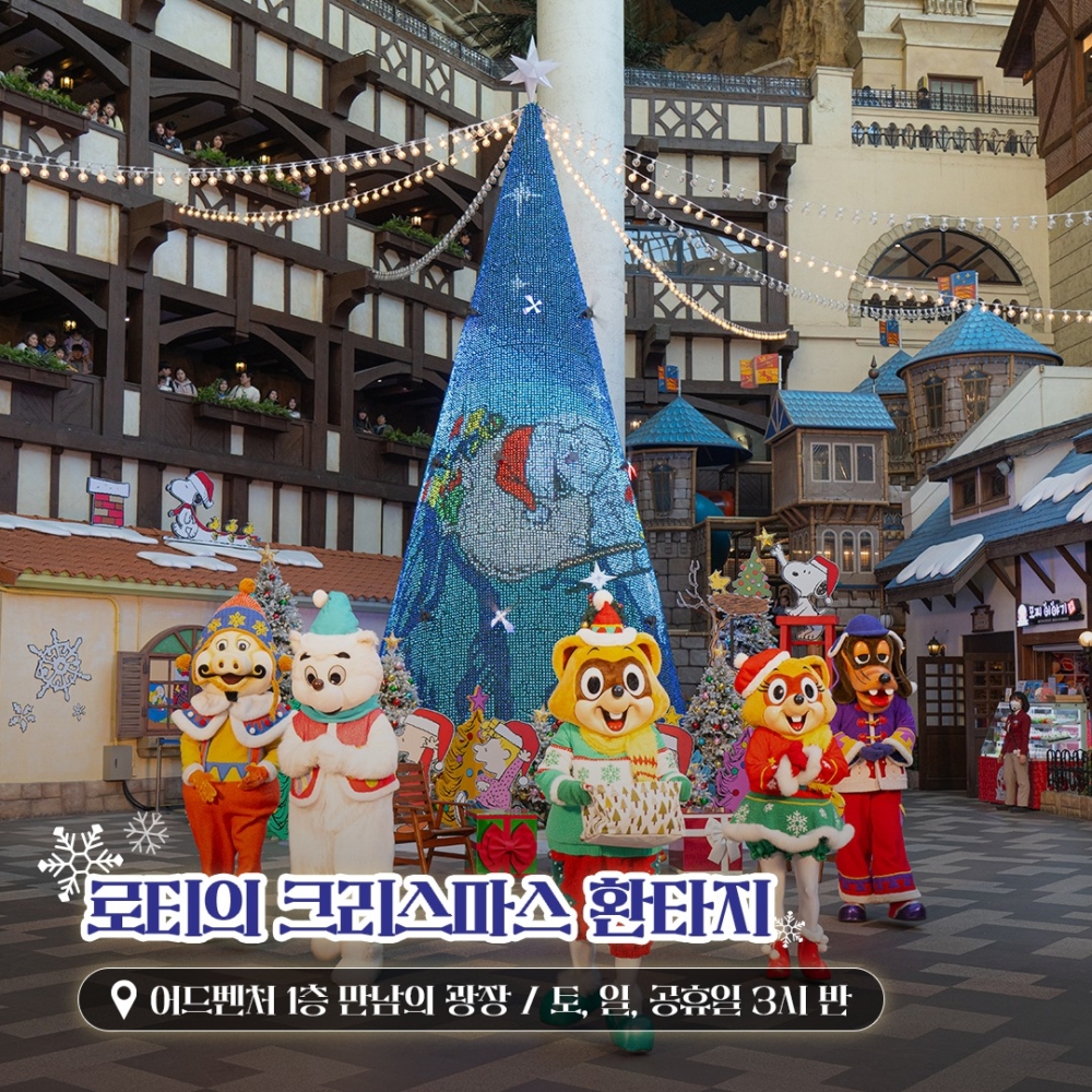 樂天世界今年特別與Snoopy合作,園內各處都能見到Snoopy及花生家族的超萌裝飾,設有多個超應節打卡位~