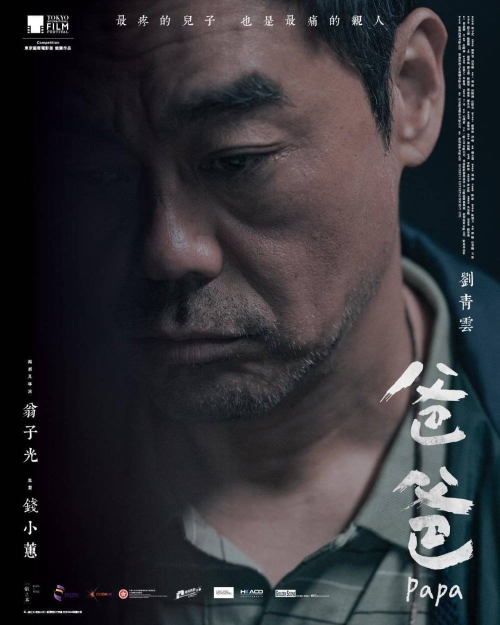 獲選為香港亞洲電影節閉幕電影及入圍東京國際電影節「主競賽單元」並角逐櫻花大獎。