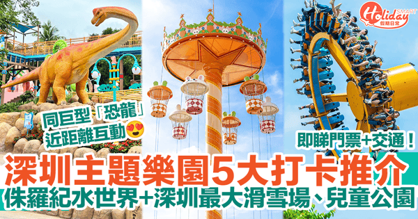 【深圳主題樂園2024】5大玩樂好去處推介！侏羅紀水世界＋深圳最大滑雪場、兒童公園 門票＋交通一覽