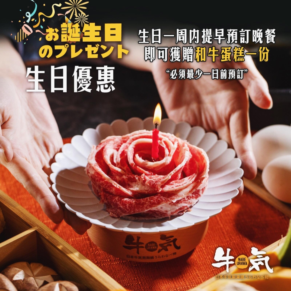 牛気Nabe Urawa：送和牛蛋糕！