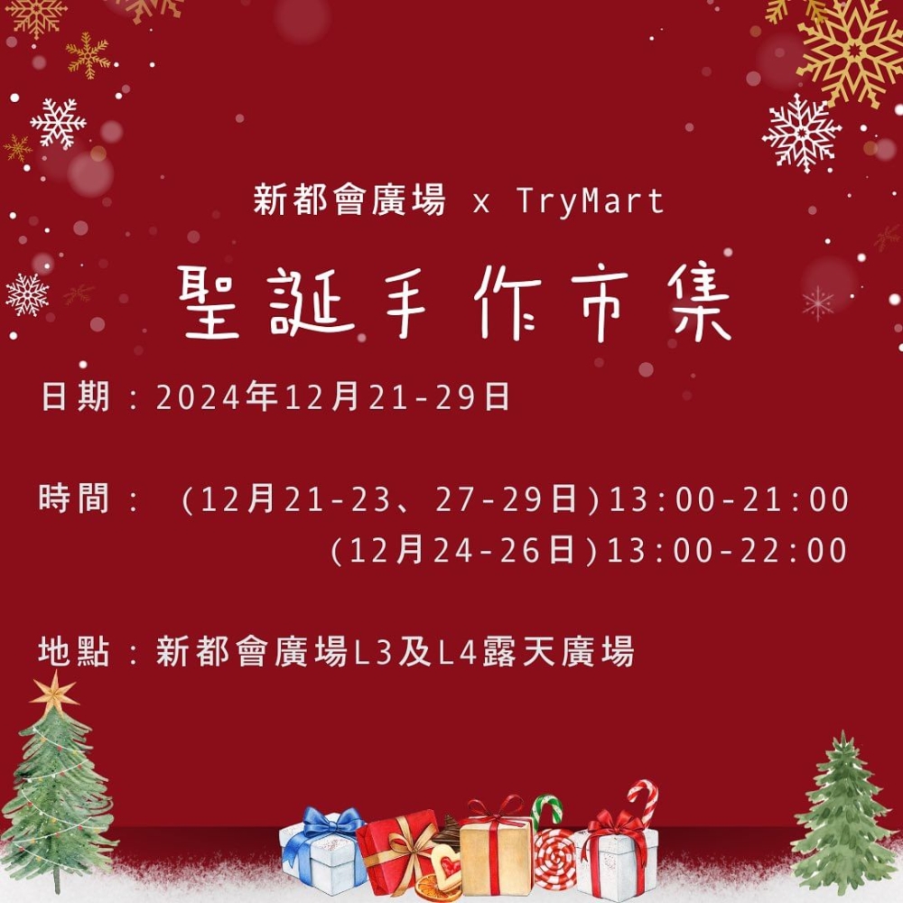 新都會廣場:聖誕手作市集。