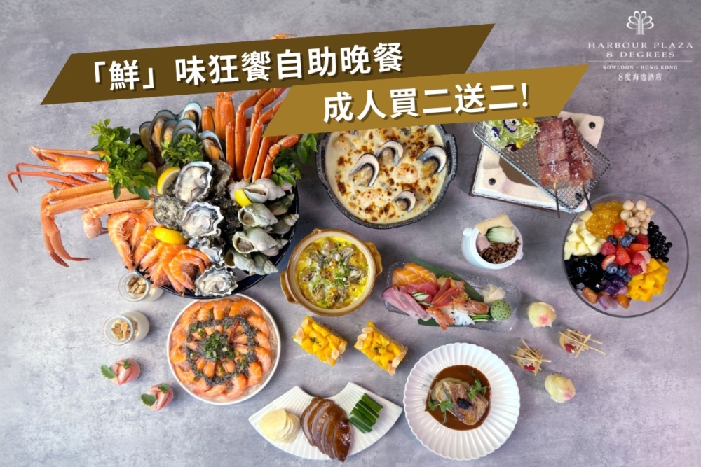 8度海逸酒店：「鮮」味狂饗自助晚餐。
