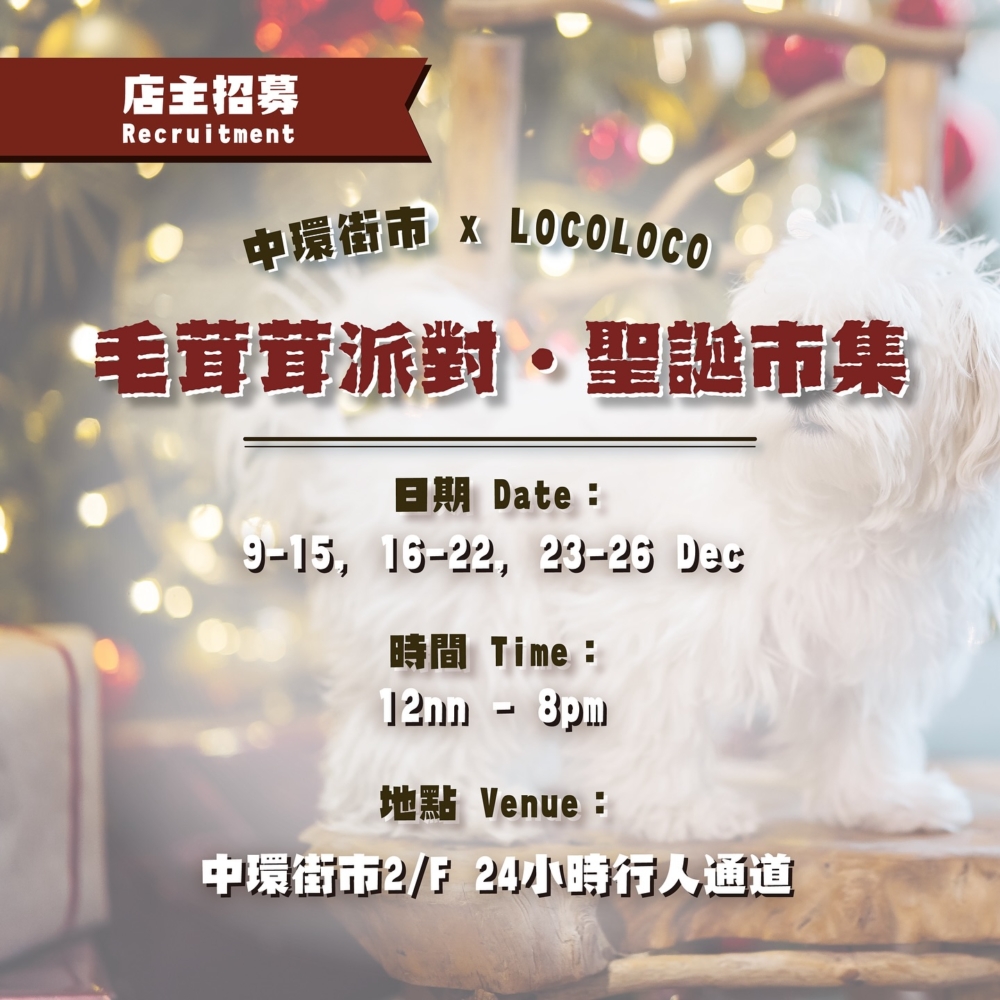 中環街市 x LOCOLOCO – 毛茸茸派對.聖誕市集。