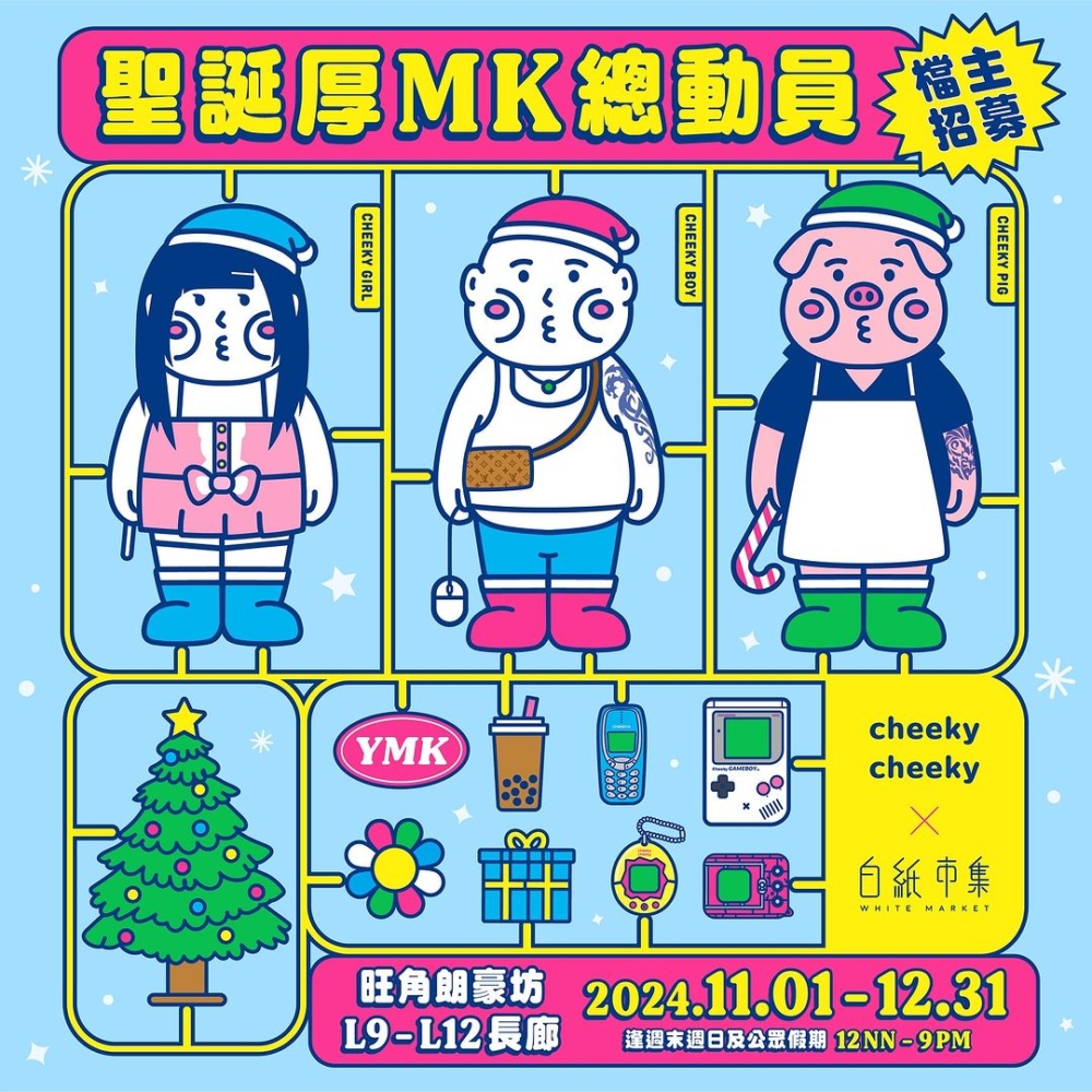 朗豪坊:「白紙市集 x Cheeky Cheeky厚面子 - 聖誕厚MK總動員」玩具聖誕節市集。