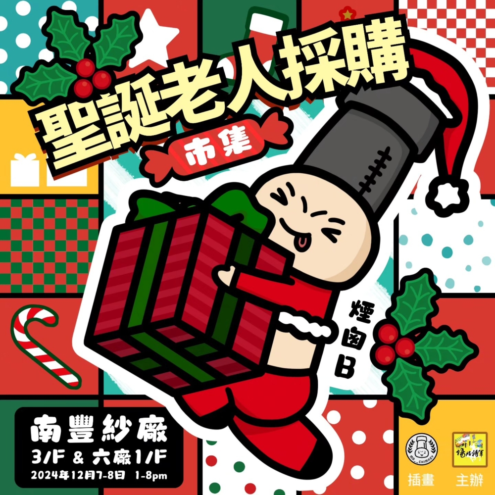 南豐紗廠:聖誕老人採購市集。