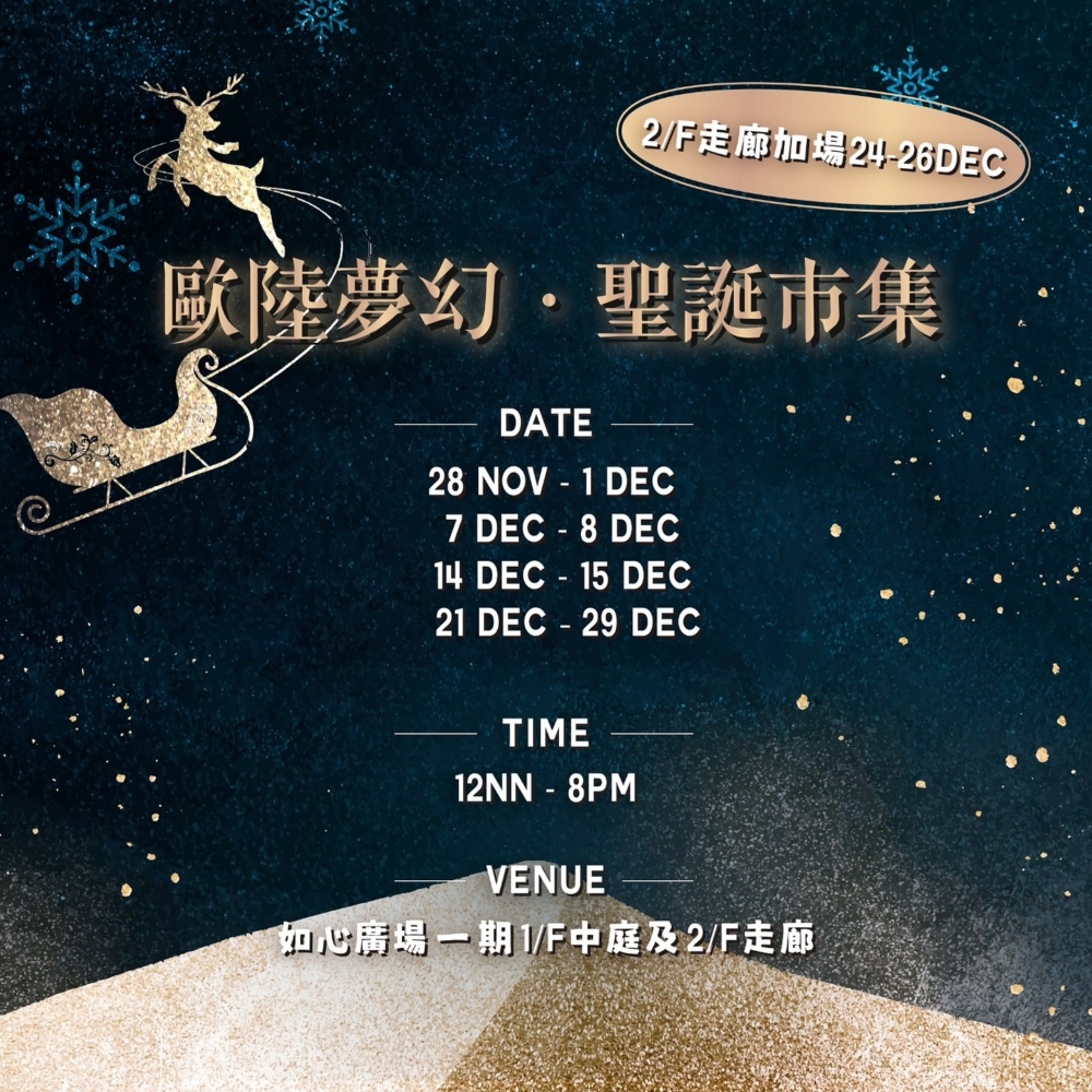 如心廣場:歐陸夢幻.聖誕市集。