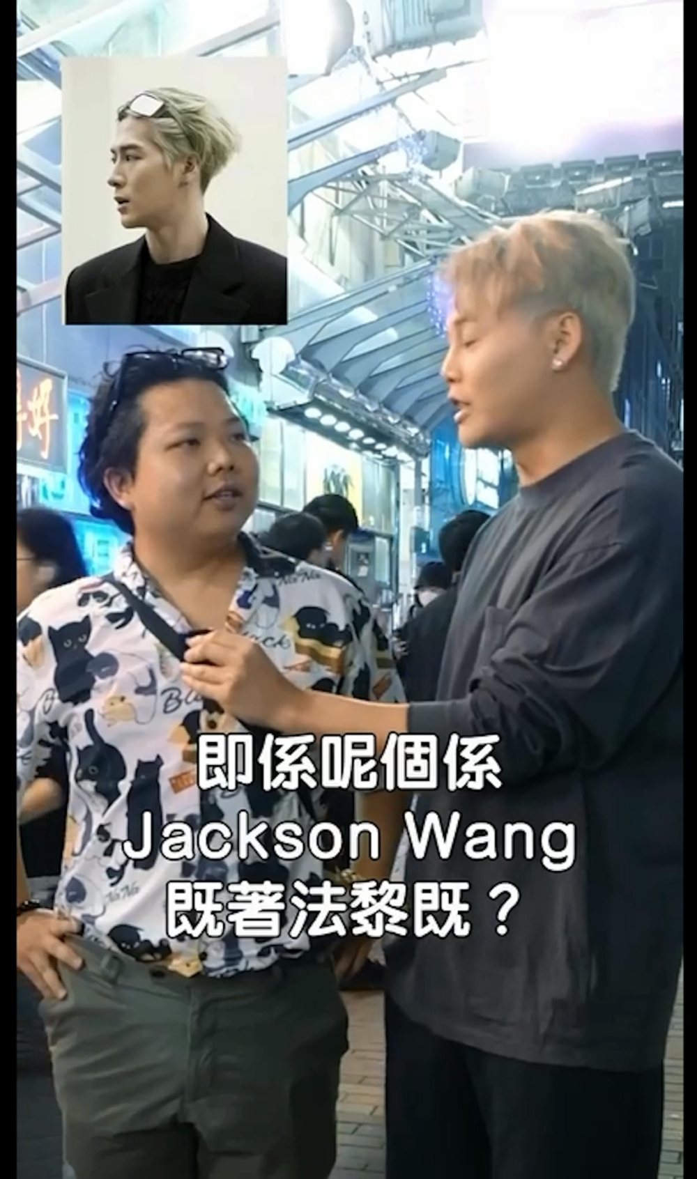 片中保錡笑稱對方的衣著，有點Jackson Wang 王嘉爾的影子