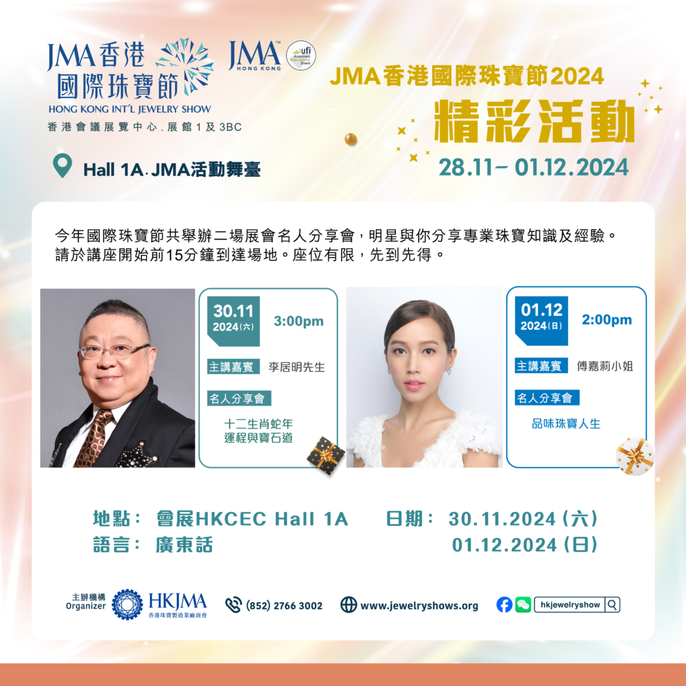 珠寶節今年邀請到李居明先生與及傳嘉莉小姐為大家分享珠寶知識！