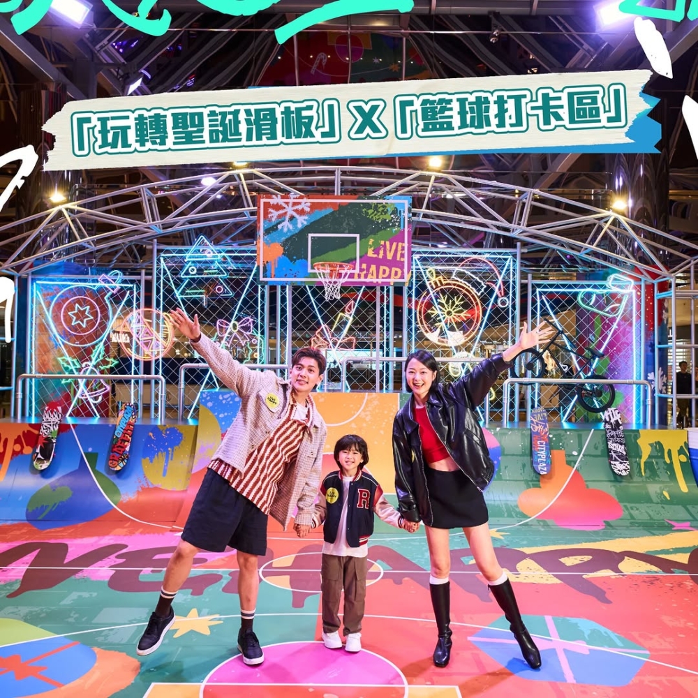 至潮快拍區「玩轉聖誕滑板X籃球打卡區」！