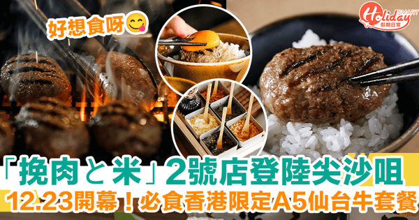 【挽肉と米2號店】登陸尖沙咀海港城！12月23日開幕　香港限定A5仙台牛套餐
