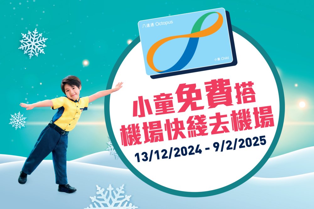 持小童八達通皆可免費乘搭機場快綫由市區車站往返機場站。