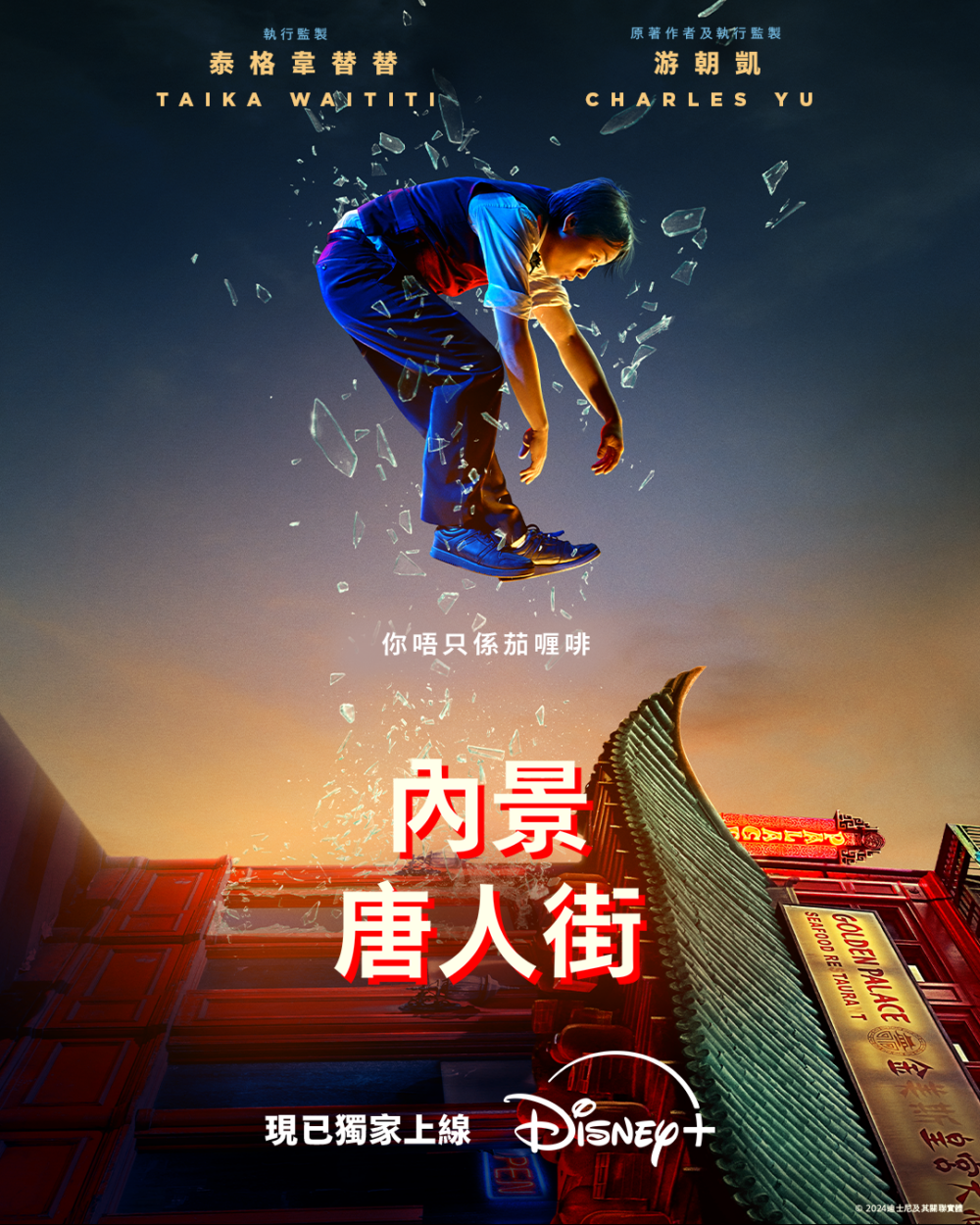 結合懸疑、推理、喜劇元素,以「戲中戲」燒腦方式帶觀眾揭開唐人街謎團,追看性極高!