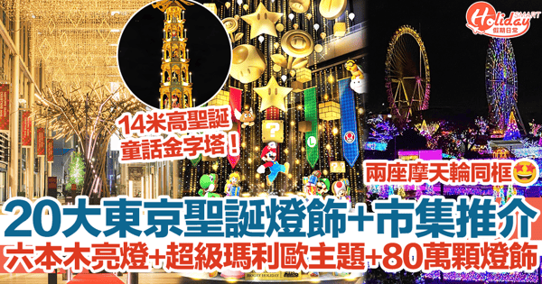 【東京聖誕2024】20大燈飾+市集推介!六本木亮燈+超級瑪利歐主題+80萬顆燈飾