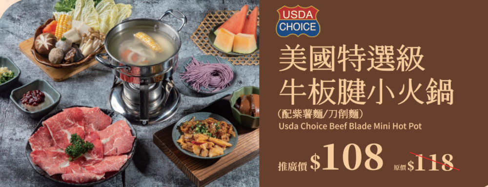推廣價HK$108即可享用美國特選級牛板腱小火鍋!